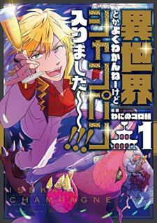 わにのコロ輔 異世界とかよくわかんねーけどシャンパン入りました 第01 03巻 Zip Rar Dl Manga