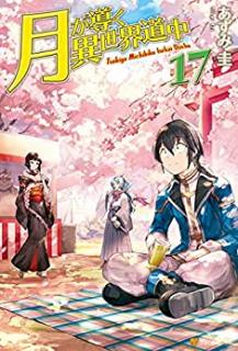 木野コトラ あずみ圭 月が導く異世界道中 第01 17巻 Zip Rar Dl Manga