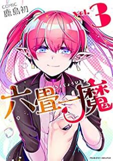 鹿島初 六畳一魔 第01 03巻 Zip Rar Dl Manga