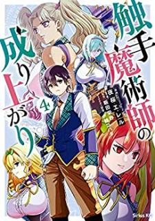 夜桜エレル 飯田栄静 触手魔術師の成り上がり 第01 04巻 Zip Rar Dl Manga