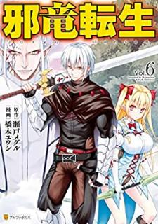 瀬戸メグル 橋本ユウシ 邪竜転生 第01 06巻 Zip Rar Dl Manga