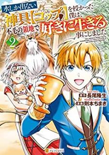 則本ちまき 長尾隆生 水しか出ない神具 コップ を授かった僕は 不毛の領地で好きに生きる事にしました 第01 02巻 Zip Rar Dl Manga