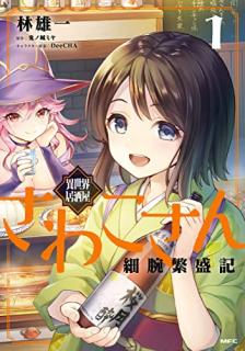 林雄一 鬼ノ城ミヤ Deecha 異世界居酒屋さわこさん細腕繁盛記 第01巻 Zip Rar Dl Manga