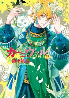 御巫桃也 カーニヴァル 第01 28巻 Zip Rar Dl Manga