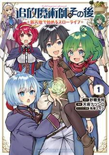 天音ナツシロ 砂糖多労 追放魔術師のその後 新天地で始めるスローライフ 第01巻 Zip Rar Dl Manga