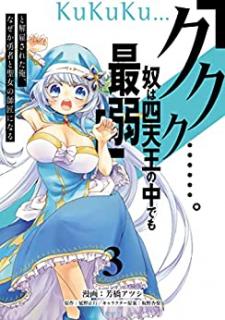 芳橋アツシ 延野正行 ククク 奴は四天王の中でも最弱 と解雇された俺 なぜか勇者と聖女の師匠になる 第01 03巻 Zip Rar Dl Manga