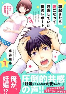 車谷晴子 朝起きたら妻になって妊娠していた俺のレポート 第01巻 Zip Rar Dl Manga