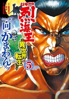 猪原賽 陸井栄史 板垣恵介 バキ外伝 烈海王は異世界転生しても一向にかまわんッッ 第01 05巻 Zip Rar Dl Manga