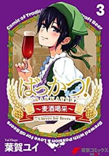 葉賀ユイ ばっかつ 麦酒喝采 第01 03巻 Zip Rar Dl Manga