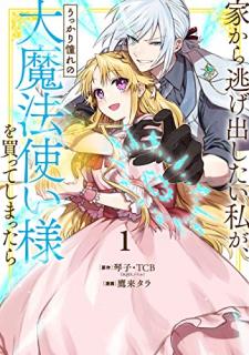 琴子 鷹来タラ 家から逃げ出したい私が うっかり憧れの大魔法使い様を買ってしまったら 第01巻 Zip Rar Dl Manga