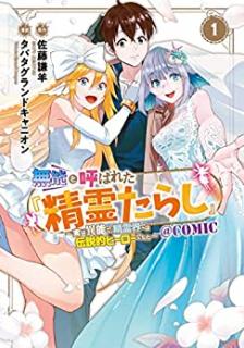 佐藤謙羊 タバタグランドキャニオン 無能と呼ばれた 精霊たらし 実は異能で 精霊界では伝説的ヒーローでした 第01巻 Zip Rar Dl Manga