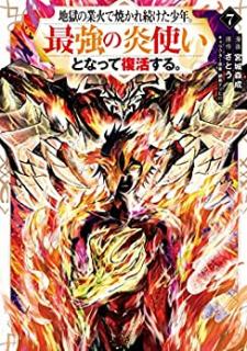 さとうx宮城森成 地獄の業火で焼かれ続けた少年 最強の炎使いとなって復活する 第01 07巻 Zip Rar Dl Manga