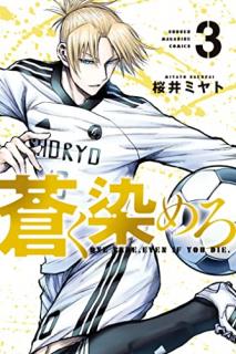 桜井ミヤト 蒼く染めろ 第01 03巻 Zip Rar Dl Manga
