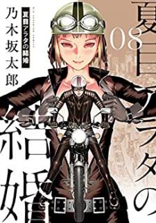 乃木坂太郎 夏目アラタの結婚 第01 08巻 Zip Rar Dl Manga