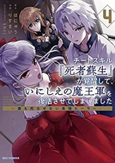りすまいxはにゅう チートスキル 死者蘇生 が覚醒して いにしえの魔王軍を復活させてしまいました 第01 04巻 Zip Rar Dl Manga