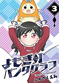 ふかさくえみ よもぎ町パンタグラフ 第01 03巻 Zip Rar Dl Manga