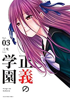 三生 正義の学園 第01 03巻 Zip Rar Dl Manga