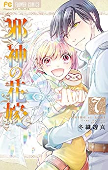 冬織透真 邪神の花嫁 第01 06巻 Zip Rar Dl Manga