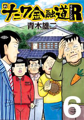 青木雄二プロダクション 新ナニワ金融道ｒリターンズ 全06巻 Zip Rar 無料ダウンロード 113dl