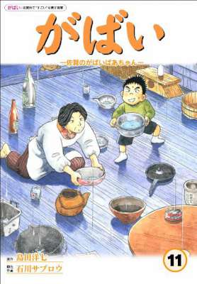 石川サブロウ がばい 佐賀のがばいばあちゃん 全11巻 Zip Rar 無料ダウンロード 113dl