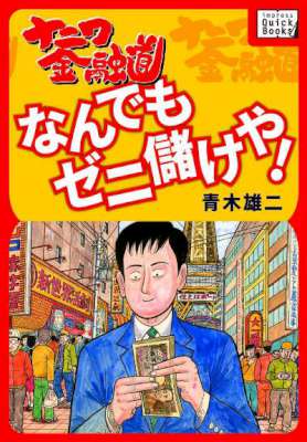 青木雄二 ナニワ金融道 なんでもゼニ儲けや Zip Rar 無料ダウンロード 113dl 青木雄二 ナニワ金融道 なんでもゼニ儲けや Zip Rar 無料ダウンロード 113dl