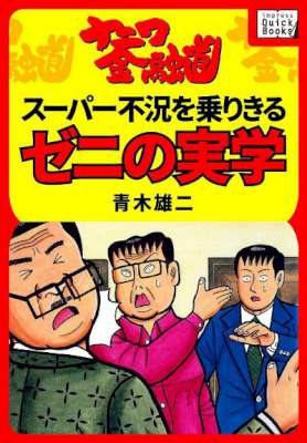 青木雄二 ナニワ金融道 なんでもゼニ儲けや Zip Rar 無料ダウンロード 113dl 青木雄二 ナニワ金融道 なんでもゼニ儲けや Zip Rar 無料ダウンロード 113dl