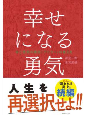 岸見一郎 古賀史健 幸せになる勇気 Zip Rar 無料ダウンロード 113dl