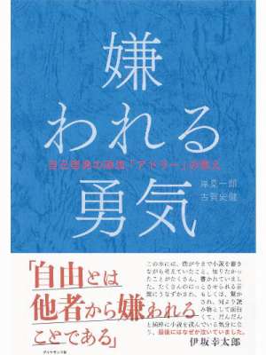 岸見一郎 古賀史健 幸せになる勇気 Zip Rar 無料ダウンロード 113dl