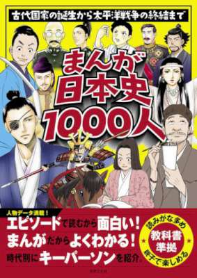 まんが日本史1000人 古代国家の誕生から太平洋戦争の終結まで Zip Rar 無料ダウンロード 113dl