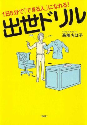 高嶋ちほ子 1日5分で できる人 になれる 出世ドリル Zip Rar 無料ダウンロード 113dl