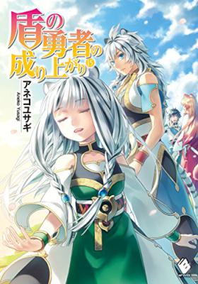 アネコユサギ 盾の勇者の成り上がり 第01 15巻 Zip Rar 無料ダウンロード 113dl