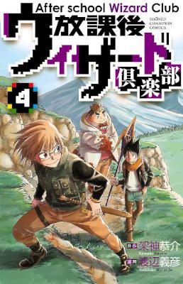 架神恭介 渡辺義彦 放課後ウィザード倶楽部 全04巻 Zip Rar 無料ダウンロード 113dl