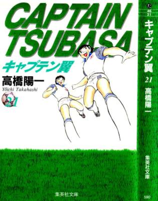 高橋陽一 キャプテン翼 全21巻 Zip Rar 無料ダウンロード 113dl