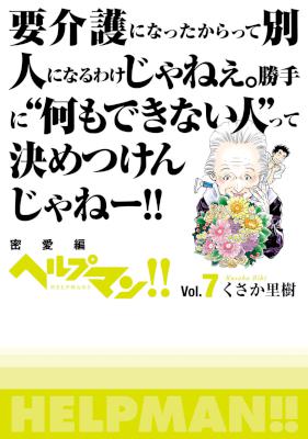 くさか里樹 ヘルプマン 第01 07巻 Zip Rar 無料ダウンロード 113dl