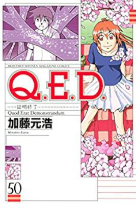 加藤元浩 Q E D Iff 証明終了 第01 07巻 Zip Rar 無料ダウンロード 113dl