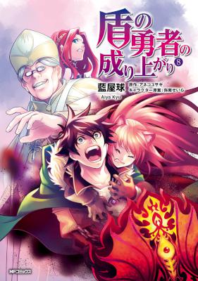 アネコユサギ 盾の勇者の成り上がり 第01 15巻 Zip Rar 無料ダウンロード 113dl