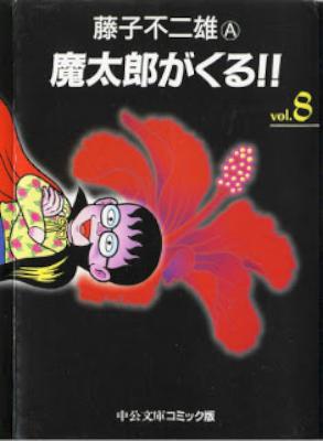 藤子不二雄ａ 魔太郎がくる 文庫版 全8巻 Zip Rar 無料ダウンロード 113dl