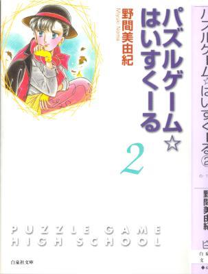 野間美由紀 パズルゲーム ハイスクール 文庫版 第01 02巻 Zip Rar 無料ダウンロード 113dl