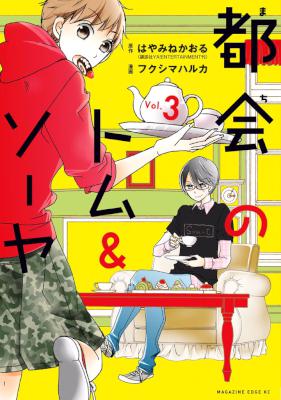 はやみねかおる フクシマハルカ 都会のトム ソーヤ 全03巻 Zip Rar 無料ダウンロード 113dl