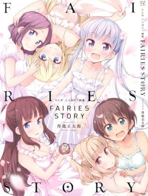 得能正太郎 New Game 画集 Fairies Story Zip Rar 無料ダウンロード 113dl