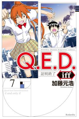 加藤元浩 Q E D Iff 証明終了 第01 07巻 Zip Rar 無料ダウンロード 113dl