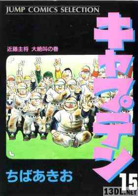 ちばあきお キャプテン Jcs版 全15巻 Zip Rar 無料ダウンロード 113dl