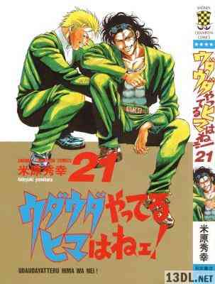 米原秀幸 ウダウダやってるヒマはねェ 全21巻 Zip Rar 無料ダウンロード 113dl