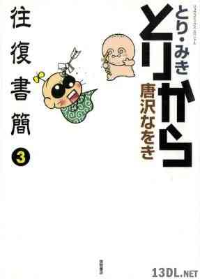 とり みき 唐沢なをき とりから往復書簡 全03巻 Zip Rar 無料ダウンロード 113dl