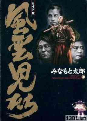 みなもと太郎 風雲児たち ワイド版 全20巻 zip rar 無料 ...