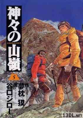 谷口ジロー 夢枕獏 神々の山嶺 全05巻 Zip Rar 無料ダウンロード 113dl