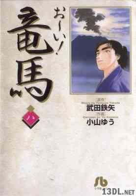 小山ゆう 武田鉄矢 おーい 竜馬 文庫版 第01 08巻 Zip Rar 無料ダウンロード 113dl