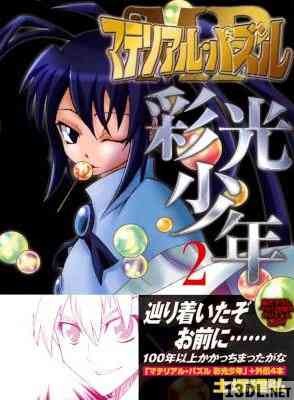 土塚理弘 マテリアル パズル 彩光少年 全02巻 Zip Rar 無料ダウンロード 113dl