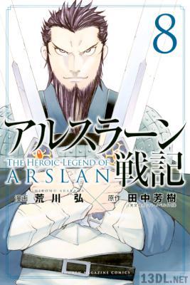 田中芳樹 アルスラーン戦記 第01 14巻 読本 Zip Rar 無料ダウンロード 113dl