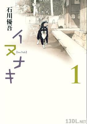 石川優吾 イヌナキ 第01巻 Zip Rar 無料ダウンロード 113dl